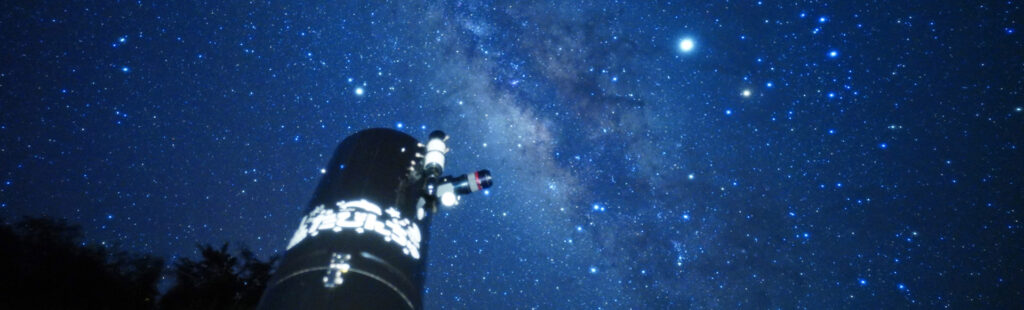 星空と天体望遠鏡