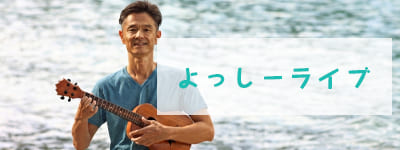 よっしーライブ