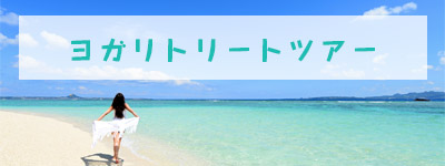ヨガリトリートツアーバナー